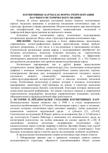 Когнитивные карты в историческом знании
