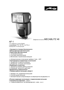 Mecablitz 48 AF-1: Руководство по эксплуатации