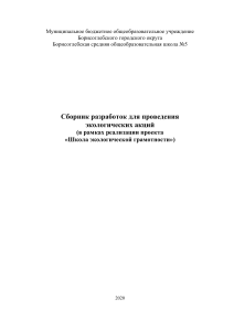 Сборник разработок экологических акций для школы