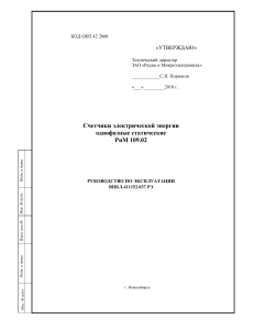 РиМ 109.02: Руководство по эксплуатации счетчика электроэнергии