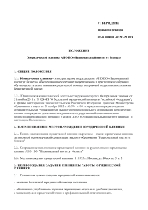 Положение о юридической клинике НИБ