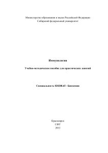 Иммунология: Учебно-методическое пособие для практических занятий