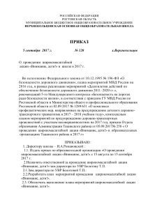 Приказ о проведении акции "Внимание, дети!"