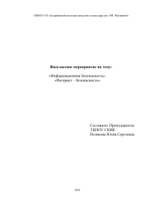 Информационная безопасность: сценарий мероприятия