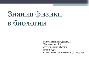 Физика в биологии: биофизика, бионика, экология