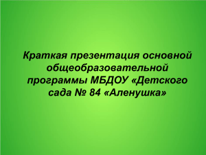 Презентация программы детского сада №84 «Аленушка»