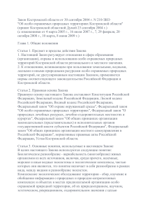 Закон об ООПТ Костромской области