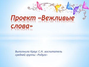 Проект «Вежливые слова» для дошкольников