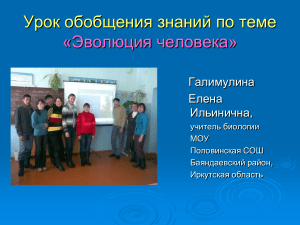 Эволюция человека: обобщение знаний (биология)