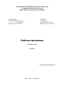 Рабочая программа по биологии, 9 класс