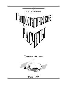Гидростатические расчеты: Учебное пособие