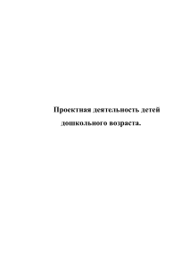 Проектная деятельность дошкольников: методическое пособие