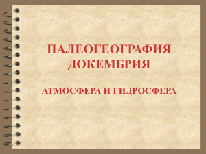 Палеогеография докембрия: атмосфера и гидросфера