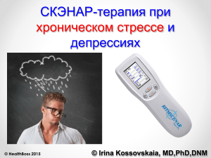 СКЭНАР-терапия при стрессе и депрессии