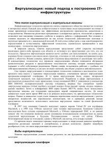 Виртуализация: подходы и технологии построения IT-инфраструктуры