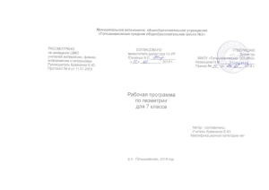 Рабочая программа по геометрии 7 класс