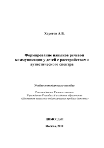 Речевая коммуникация при РАС: учебно-методическое пособие