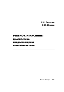 Ребенок и насилие: диагностика, предотвращение, профилактика