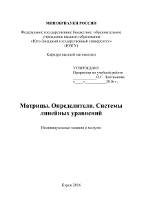Матрицы, определители, системы уравнений: задания