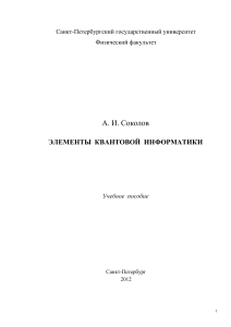 Квантовая информатика: Учебное пособие