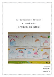 Конспект занятия по рисованию «Птицы на кормушке»