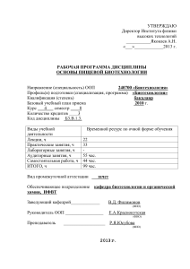 Основы пищевой биотехнологии: Рабочая программа