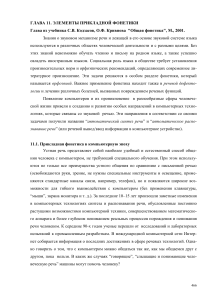 Прикладная фонетика в компьютерную эпоху