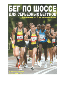 Бег по шоссе для серьезных бегунов: тренировки и тактика