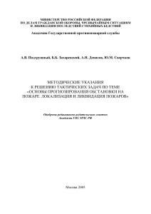 Методические указания по пожарной тактике