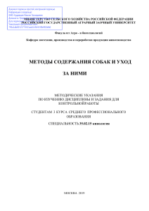 Методы содержания собак и уход за ними: Методические указания