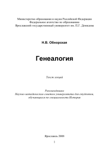Генеалогия: Текст лекций для студентов-историков