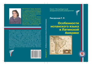 Испанский язык в Латинской Америке: особенности