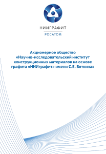 НИИграфит: Материалы на основе графита - Презентация