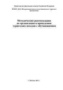 Туристские походы с обучающимися: методические рекомендации