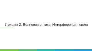 Волновая оптика: Интерференция света - Лекция