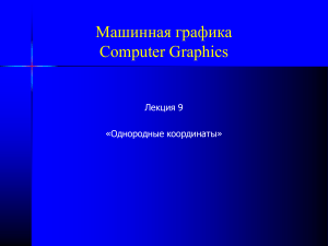 Однородные координаты в машинной графике