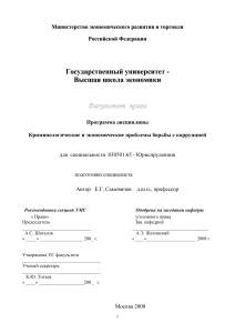 Криминология и экономика коррупции: учебная программа