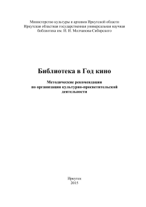 Библиотека в Год кино: Методические рекомендации