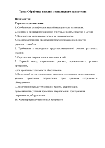Обработка медицинских изделий: дезинфекция и стерилизация