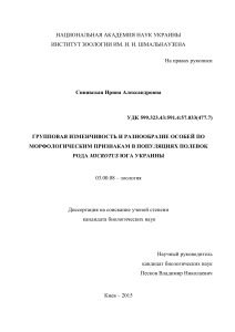 Групповая изменчивость полевок Microtus: диссертация
