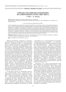 Британо-российские отношения: современный этап (2000-2020)