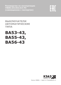 Руководство по эксплуатации автоматических выключателей ВА53-43 и др.