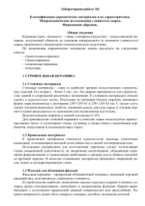 Керамические материалы: классификация и характеристики