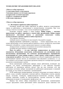 Управление персоналом: Наем, отбор, адаптация