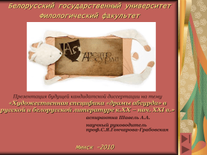 Драма абсурда в русской и белорусской литературе