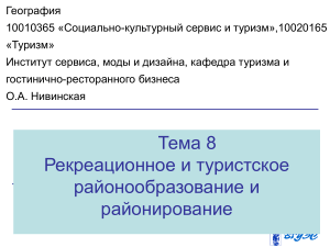 Рекреационное и туристское районирование: презентация