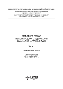 Технические науки: Сборник докладов ГУАП 2018
