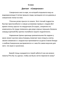 Диктант по русскому языку 6 класс: Скворчонок