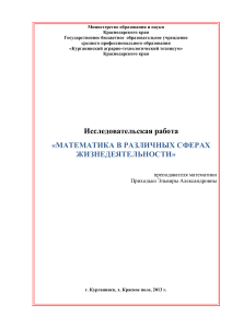 Математика в различных сферах: Исследовательская работа