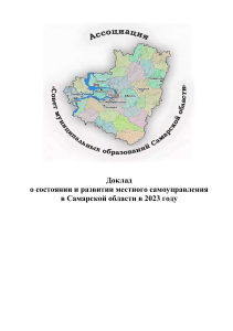 Доклад о местном самоуправлении в Самарской области 2023